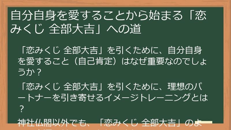 自分自身を愛することから始まる「恋みくじ 全部大吉」への道