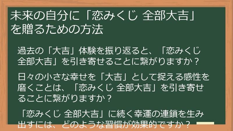 未来の自分に「恋みくじ 全部大吉」を贈るための方法