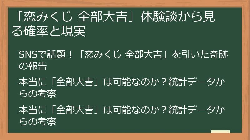 「恋みくじ 全部大吉」体験談から見る確率と現実