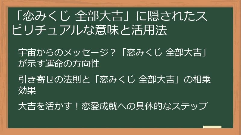 「恋みくじ 全部大吉」に隠されたスピリチュアルな意味と活用法