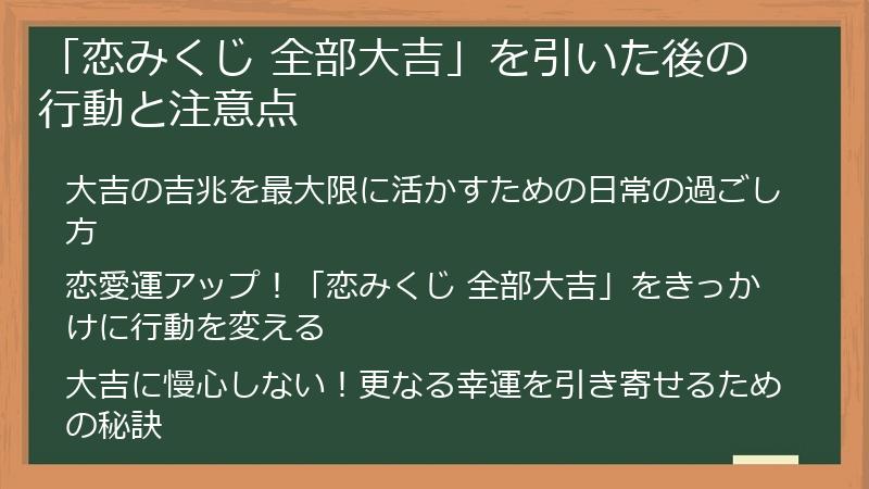 「恋みくじ 全部大吉」を引いた後の行動と注意点
