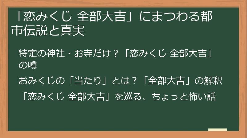 「恋みくじ 全部大吉」にまつわる都市伝説と真実