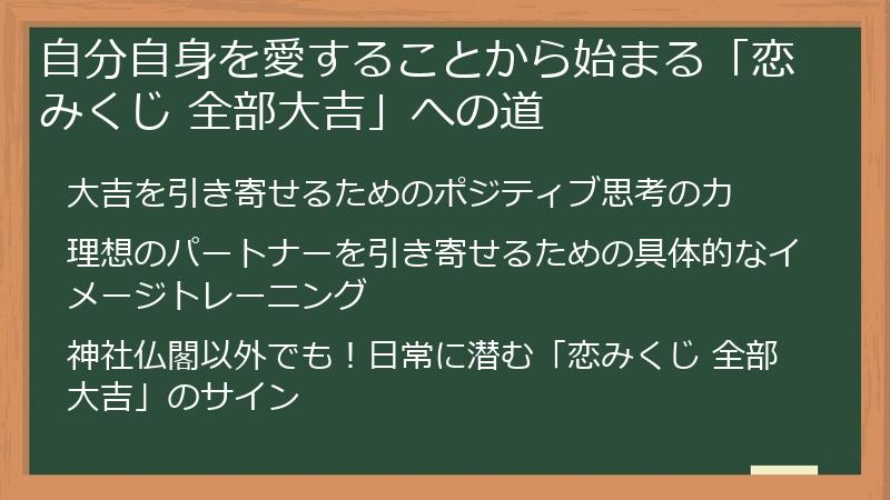 自分自身を愛することから始まる「恋みくじ 全部大吉」への道