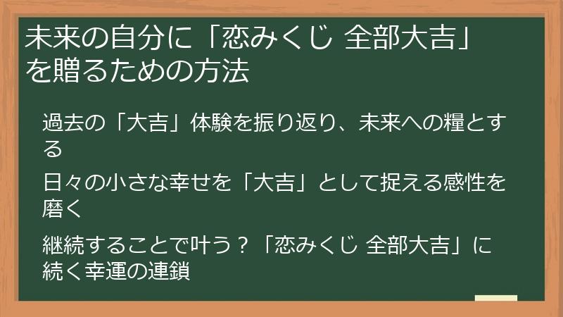 未来の自分に「恋みくじ 全部大吉」を贈るための方法
