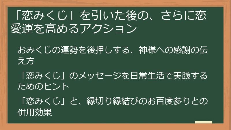 「恋みくじ」を引いた後の、さらに恋愛運を高めるアクション