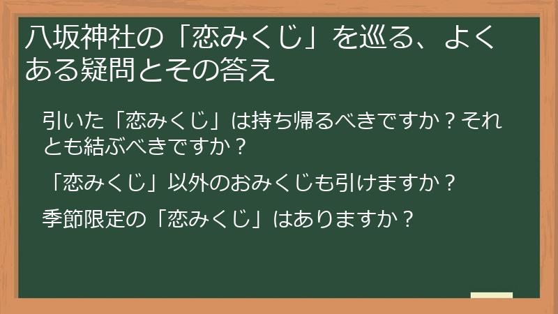 八坂神社の「恋みくじ」を巡る、よくある疑問とその答え