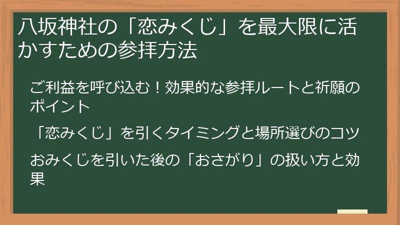 八坂神社の「恋みくじ」を最大限に活かすための参拝方法