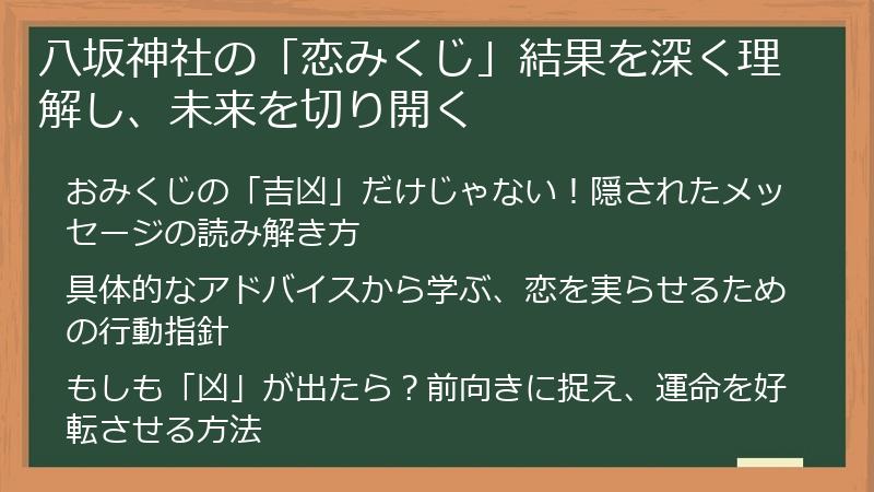八坂神社の「恋みくじ」結果を深く理解し、未来を切り開く