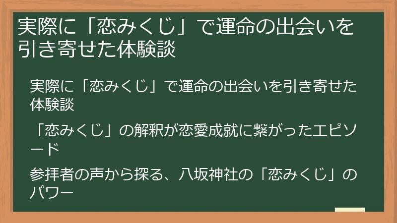 実際に「恋みくじ」で運命の出会いを引き寄せた体験談