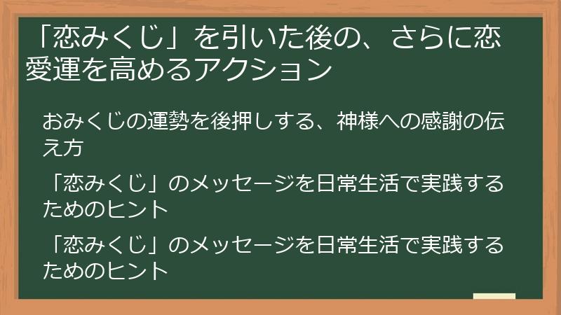 「恋みくじ」を引いた後の、さらに恋愛運を高めるアクション
