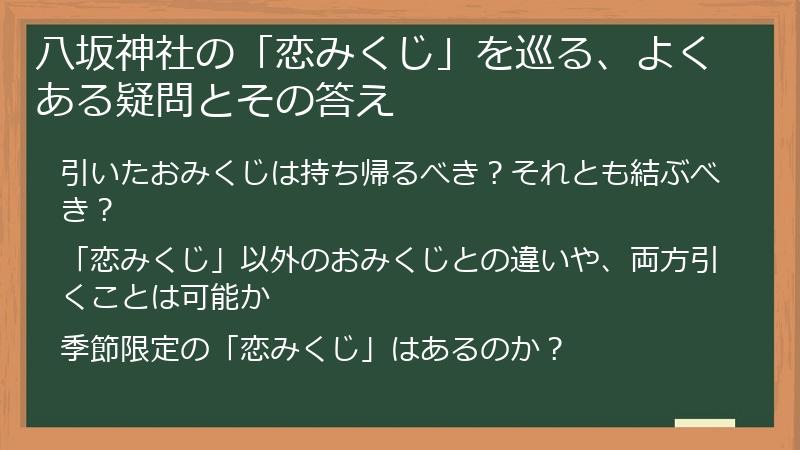 八坂神社の「恋みくじ」を巡る、よくある疑問とその答え