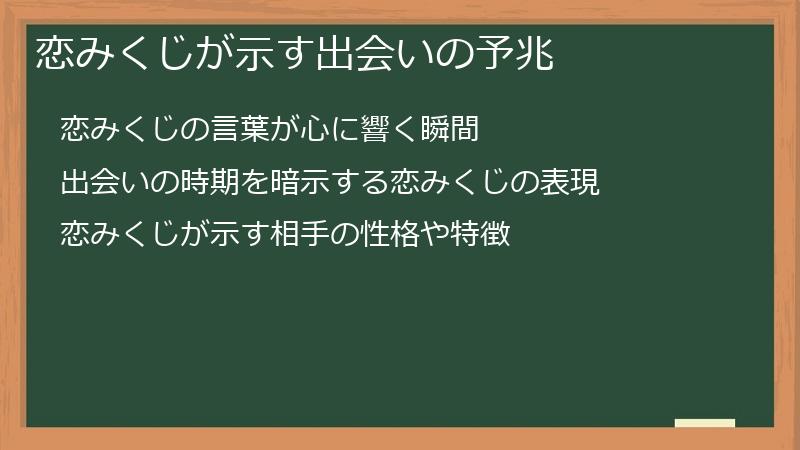 恋みくじが示す出会いの予兆