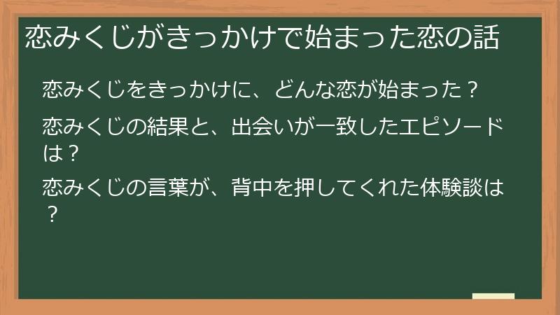 恋みくじがきっかけで始まった恋の話