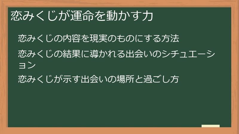 恋みくじが運命を動かす力
