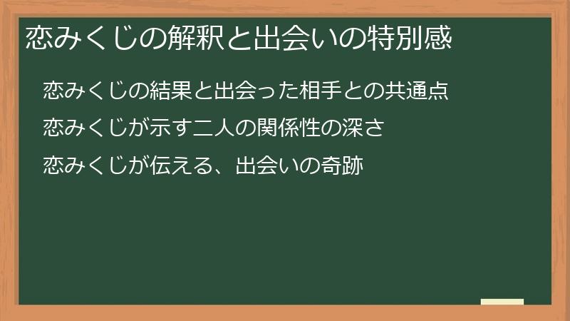 恋みくじの解釈と出会いの特別感