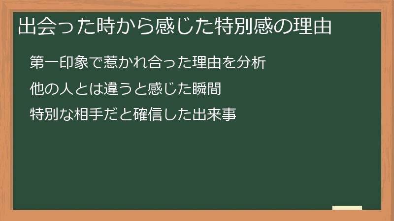 出会った時から感じた特別感の理由