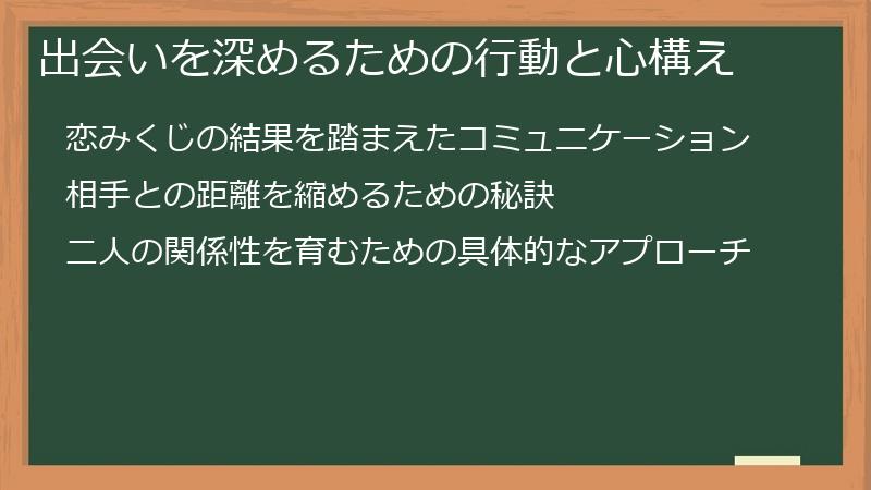 出会いを深めるための行動と心構え