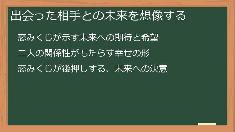 出会った相手との未来を想像する