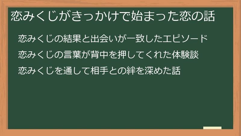 恋みくじがきっかけで始まった恋の話