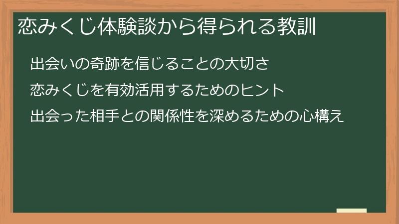 恋みくじ体験談から得られる教訓