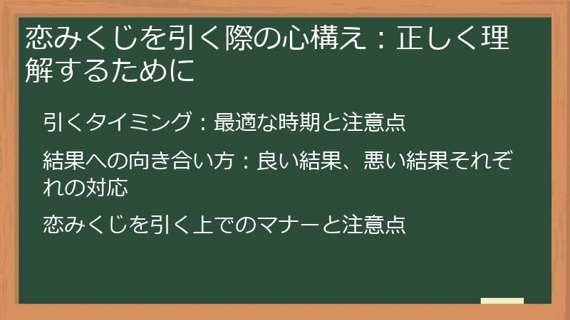 恋みくじを引く際の心構え:正しく理解するために
