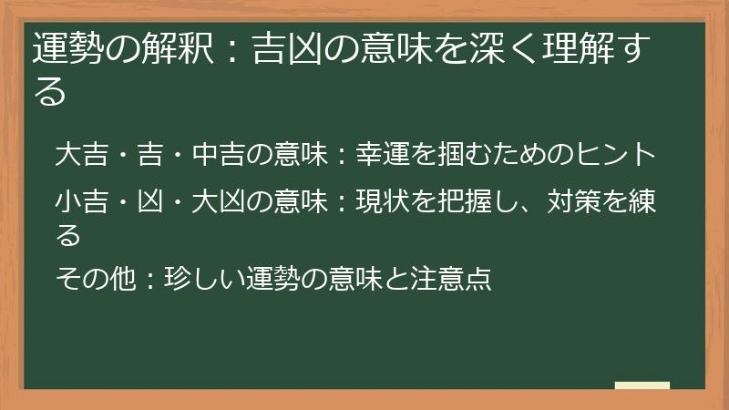 運勢の解釈:吉凶の意味を深く理解する