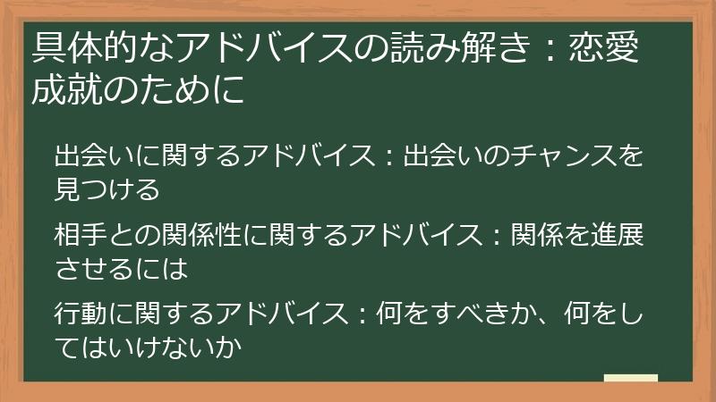 具体的なアドバイスの読み解き:恋愛成就のために