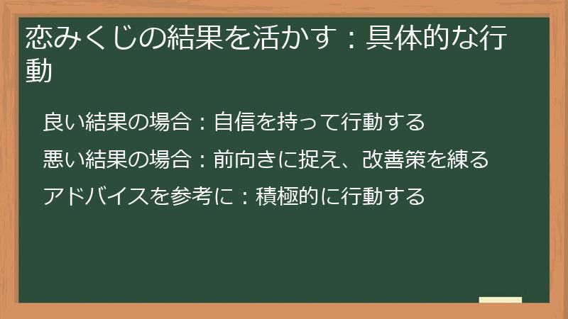 恋みくじの結果を活かす:具体的な行動