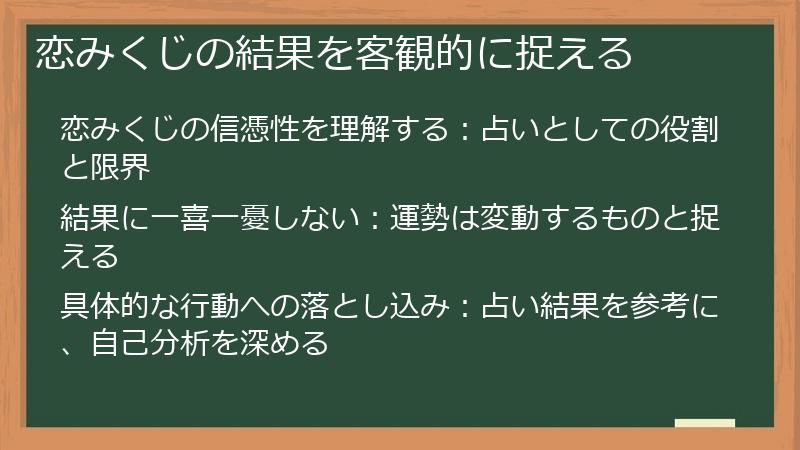 恋みくじの結果を客観的に捉える