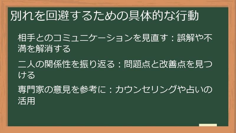 別れを回避するための具体的な行動