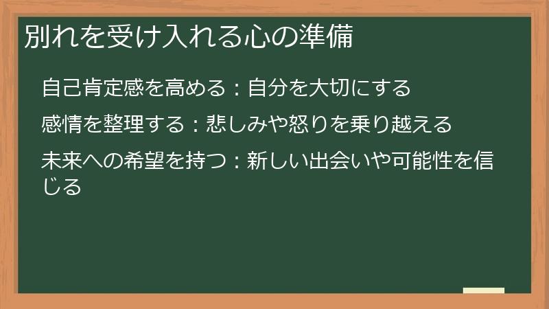 別れを受け入れる心の準備