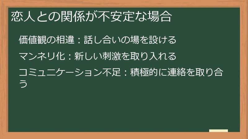 恋人との関係が不安定な場合
