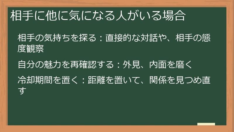 相手に他に気になる人がいる場合