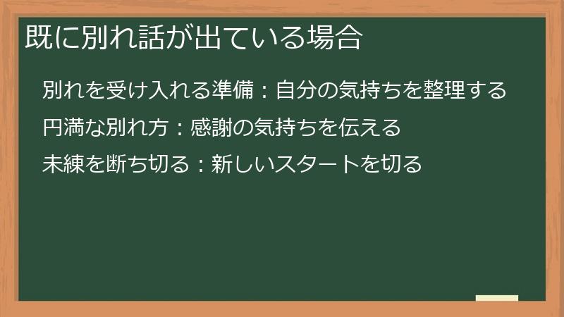 既に別れ話が出ている場合