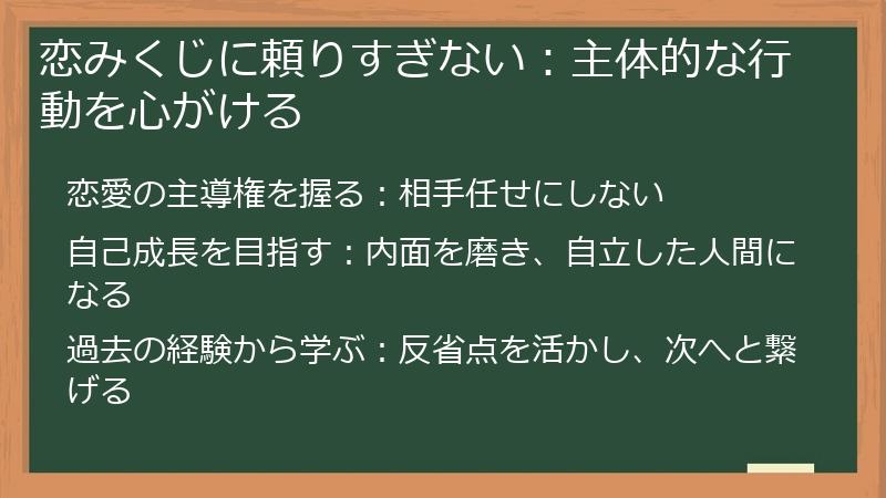 恋みくじに頼りすぎない：主体的な行動を心がける