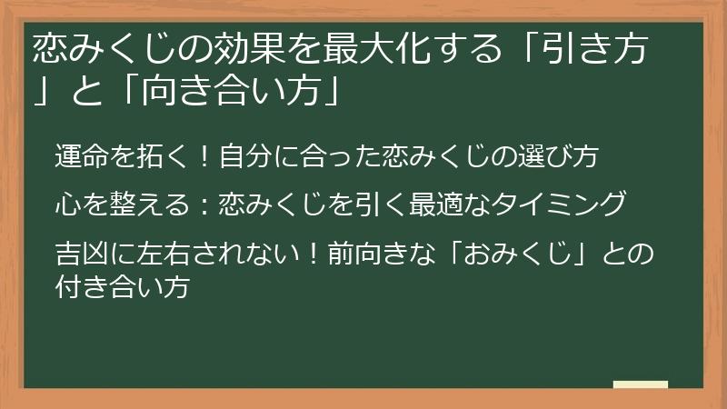 恋みくじの効果を最大化する「引き方」と「向き合い方」
