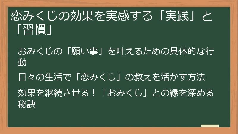 恋みくじの効果を実感する「実践」と「習慣」