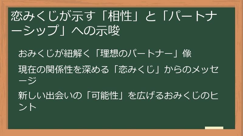 恋みくじが示す「相性」と「パートナーシップ」への示唆