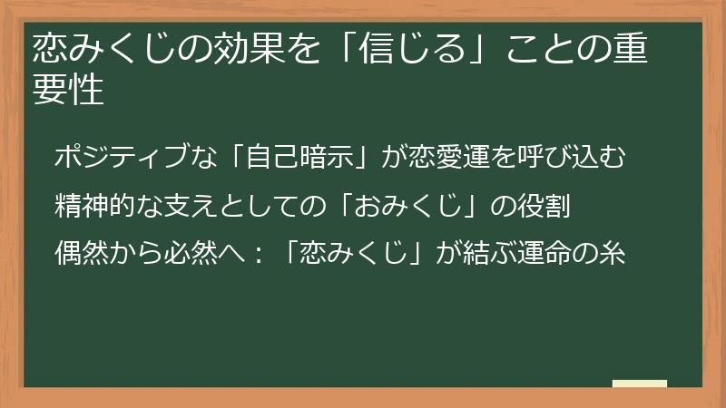 恋みくじの効果を「信じる」ことの重要性