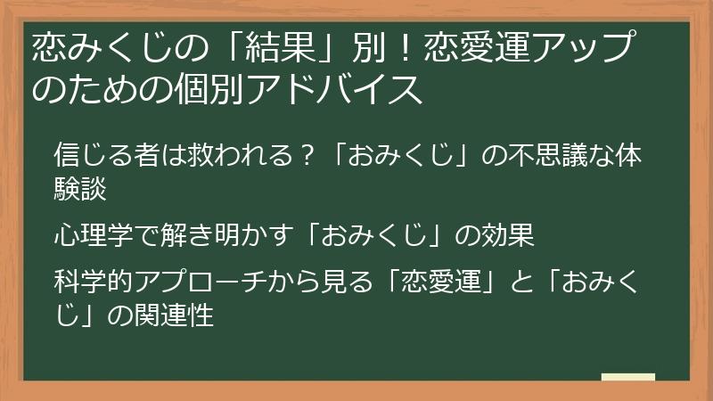 恋みくじの「結果」別！恋愛運アップのための個別アドバイス