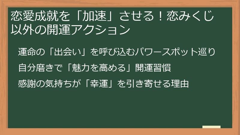 恋愛成就を「加速」させる！恋みくじ以外の開運アクション