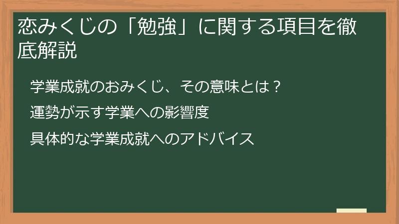 恋みくじの「勉強」に関する項目を徹底解説