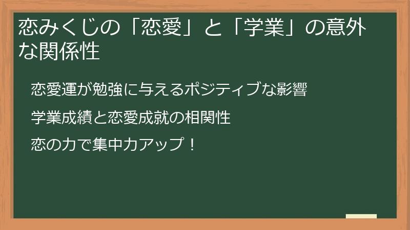 恋みくじの「恋愛」と「学業」の意外な関係性