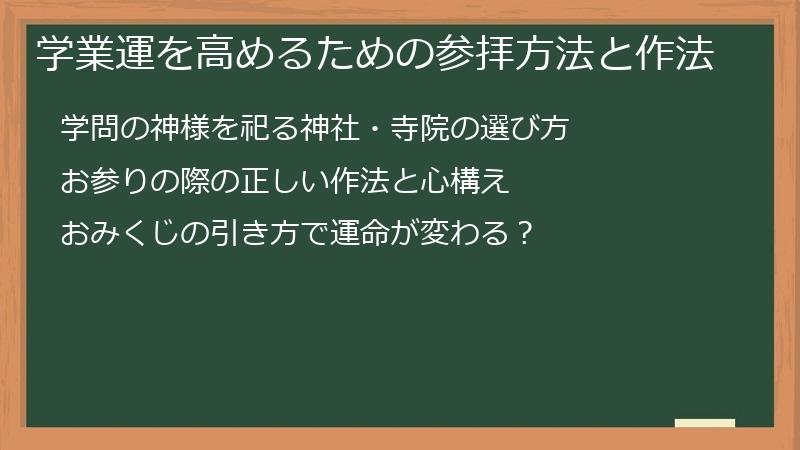 学業運を高めるための参拝方法と作法