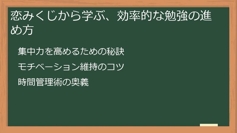 恋みくじから学ぶ、効率的な勉強の進め方