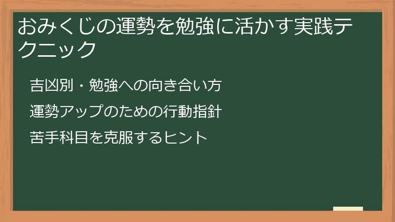 おみくじの運勢を勉強に活かす実践テクニック
