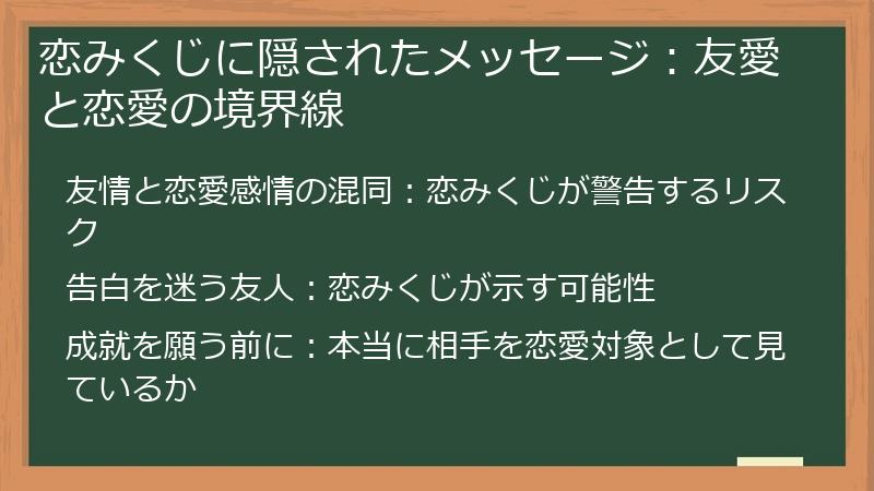 恋みくじに隠されたメッセージ：友愛と恋愛の境界線