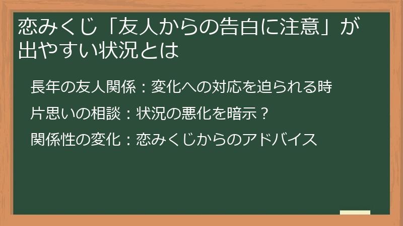 恋みくじ「友人からの告白に注意」が出やすい状況とは