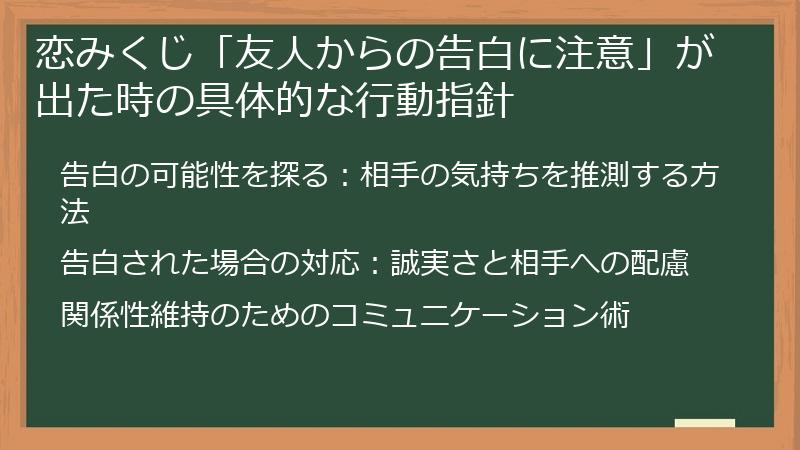 恋みくじ「友人からの告白に注意」が出た時の具体的な行動指針