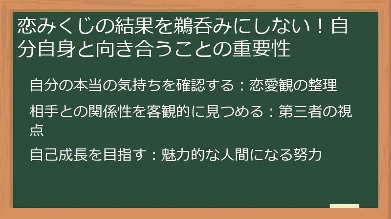 恋みくじの結果を鵜呑みにしない！自分自身と向き合うことの重要性